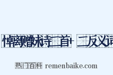 悼离赠妹诗二首+二反义词是什么意思的图片